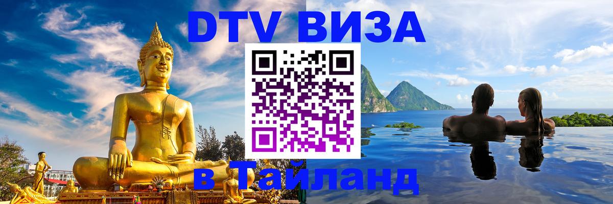DTV виза Тайланд Домодедово 